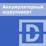Аккумуляторный шуруповерт купить в Минске